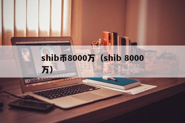 买了shib币(柴犬币1000元赚了8000万)