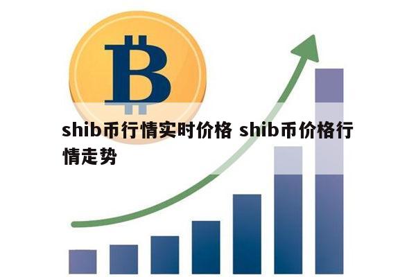 shib是什么币总量(shib币是什么意思啊) shib是什么币总量(shib币是什么意思啊)