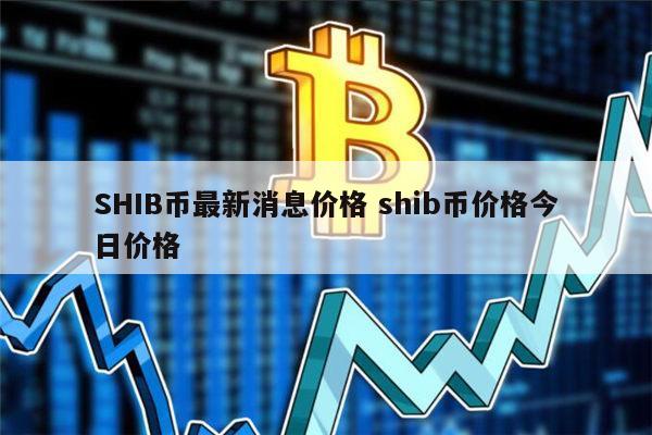 shib币三年涨多少(shib币能涨到多少钱)