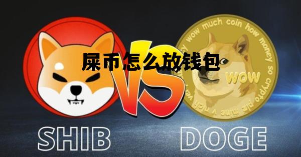 屎币shib2020年发行时间的简单介绍
