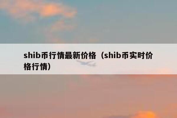 shib提币为啥那么贵(shib币提到钱包多久到账)