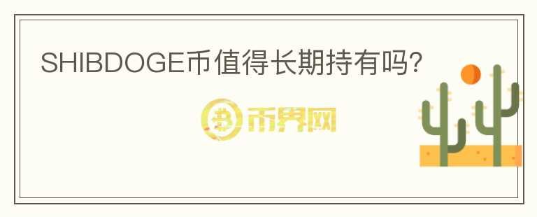 shib币报价(shib币当前价格)