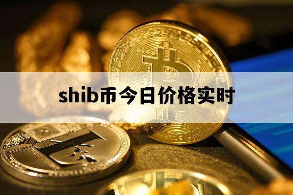 shib币6千(shib币一共多少) shib币6千(shib币一共多少)