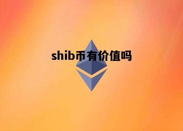 shib提币为啥那么贵(提币成功,为什么在别的平台看不到)