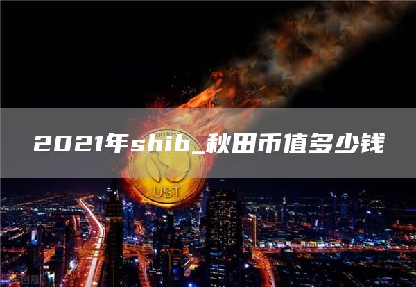 shib币行情2021(shib币最新价格走势图) shib币行情2021(shib币最新价格走势图)