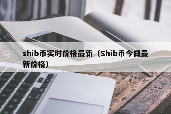 shib币是从韩国做起来的么的简单介绍