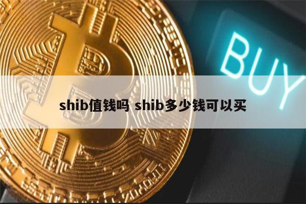 2022shib币价格(2021shib币会持续涨吗)