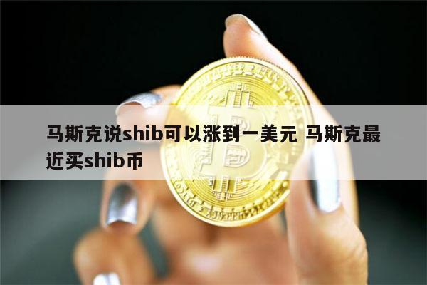 shib币最新新闻(shib币最新消息5月14日)