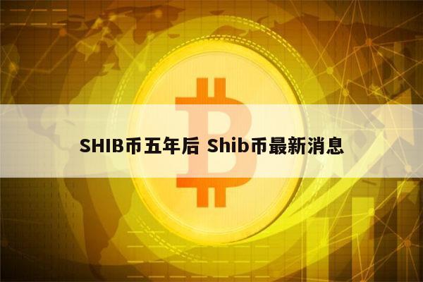 shib币能涨到1块钱吗(shib币暴涨多少可以兑现)