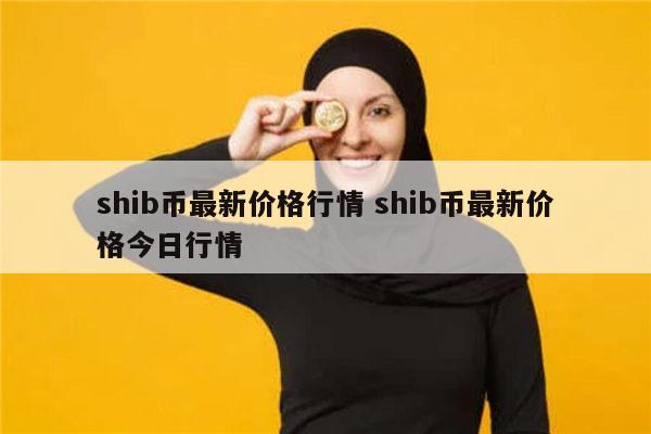shib币为什么涨了(shib币为什么这么火)