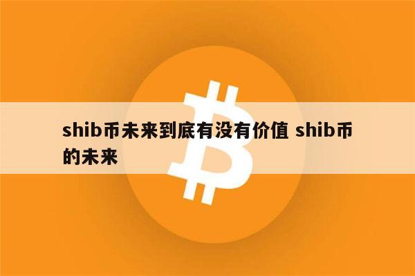 shib什么币(shib币是哪个国家的)