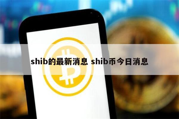 shib币完了(shib币会消失吗) shib币完了(shib币会消失吗)
