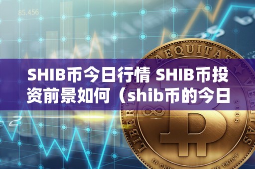 shib币有什么(shib币有什么技术)
