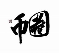 shib币币世界(shib币价格 币世界)