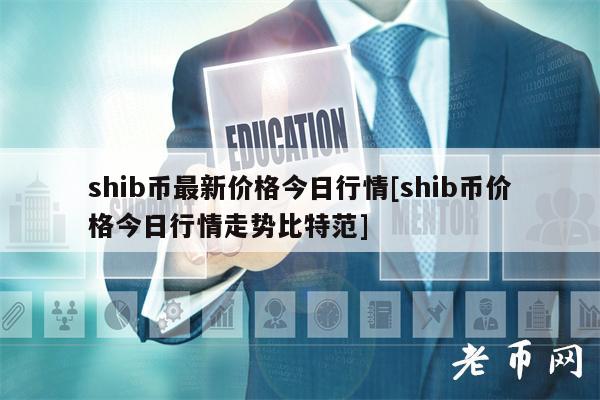 shib币最初怎么交易的(shib币最早在哪个交易所)