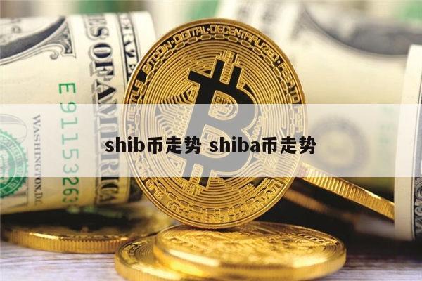 shib币有什么(shib币是干嘛的)