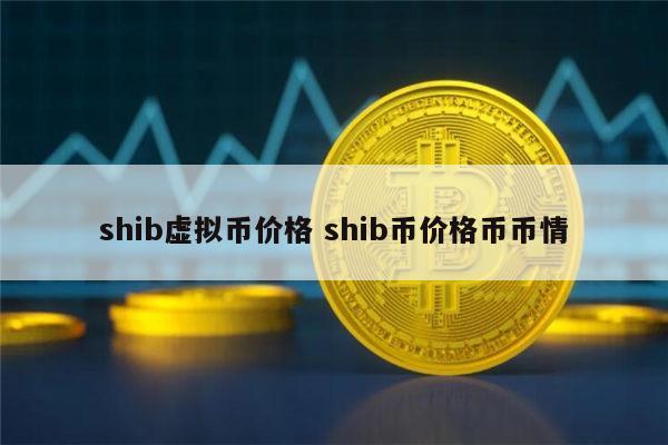 shib币比例(shib币已经涨了多少倍了)