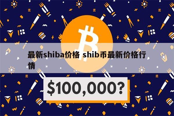 shib币比例(shib币已经涨了多少倍了) shib币比例(shib币已经涨了多少倍了)