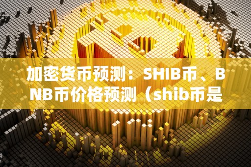 关于我想看shib币电视的信息