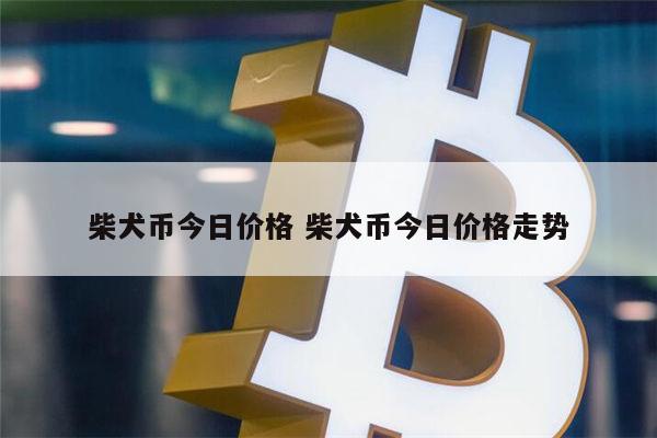 shib币退市(shib币什么时候出销毁机制)
