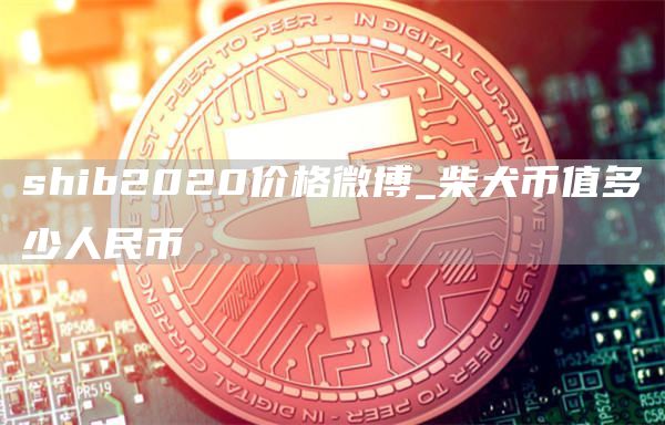 微博shib币(微博shib币超话)