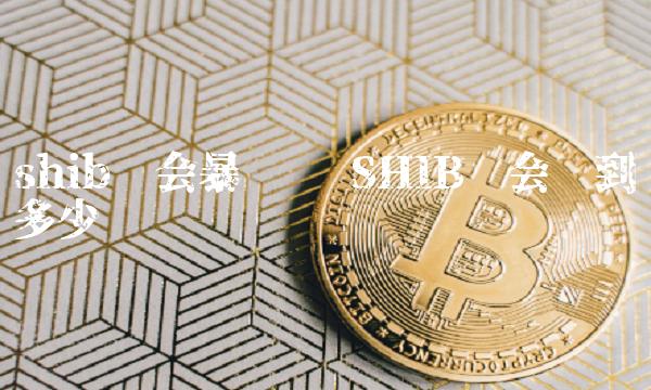 shib币有什么技术(shib币值得投资吗?)